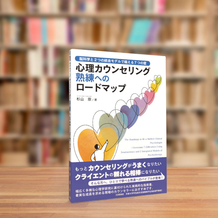心理カウンセリング熟練へのロードマップ - 株式会社 誠信書房
