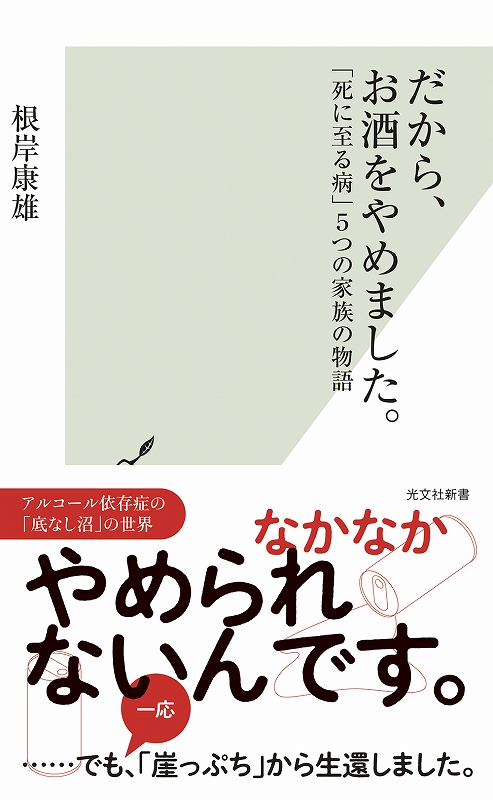 だから、お酒をやめました。 - 光文社