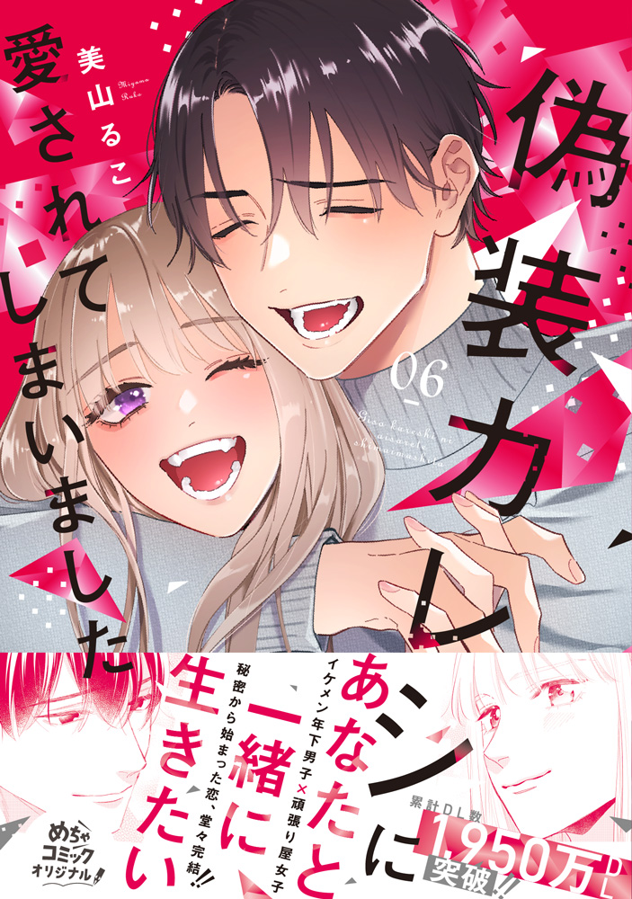 偽装カレシに愛されてしまいました 6 - 大誠社 