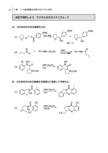 有機ラジカル反応の基礎 改訂2版 - 丸善出版 理工・医学・人文社会科学