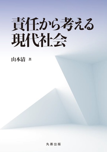現代社会 責任から考える現代社会 - 丸善出版 理工・医学・人文社会科学の専門書