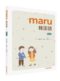 maru 韓国語 中級 - 博英社