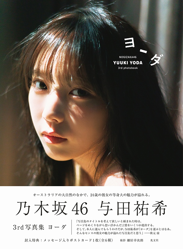 乃木坂46 与田祐希 3rd写真集 ヨーダ - 光文社