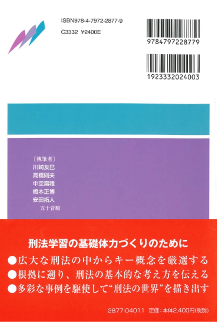 ブリッジブック刑法の考え方〔第4版〕 - 信山社出版株式会社 【伝統と