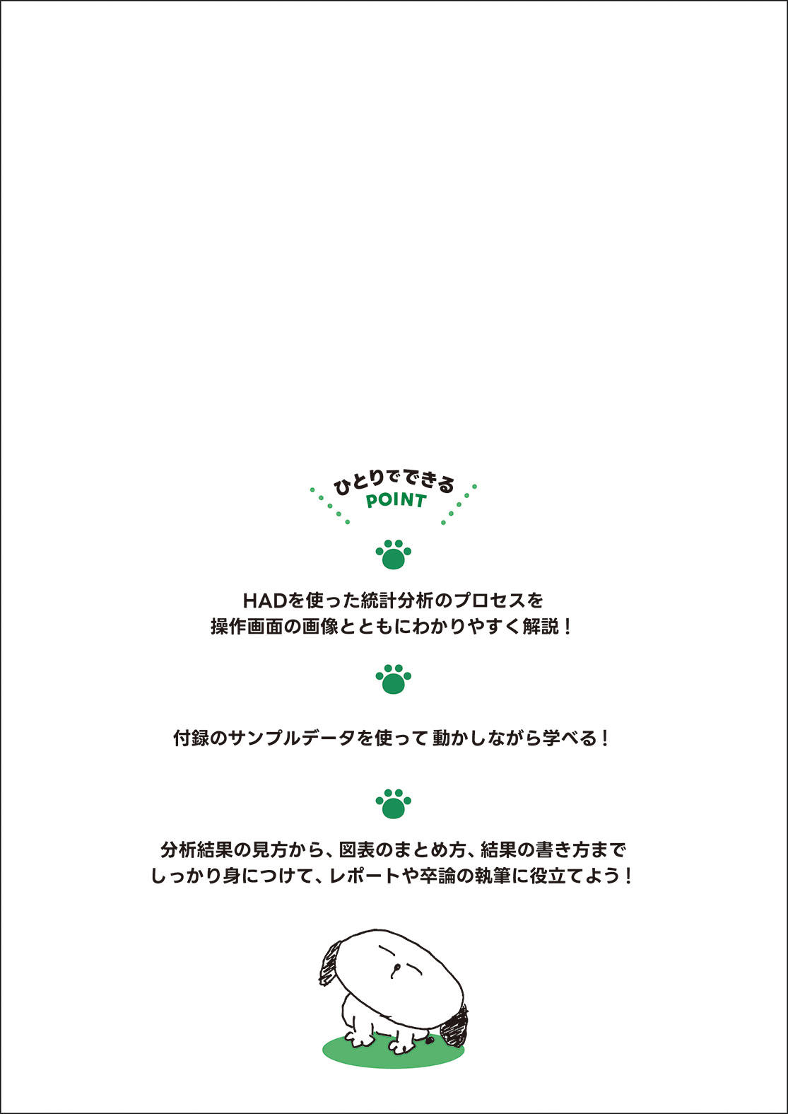 フリー統計分析ツールHADのトリセツ - 株式会社ナカニシヤ出版