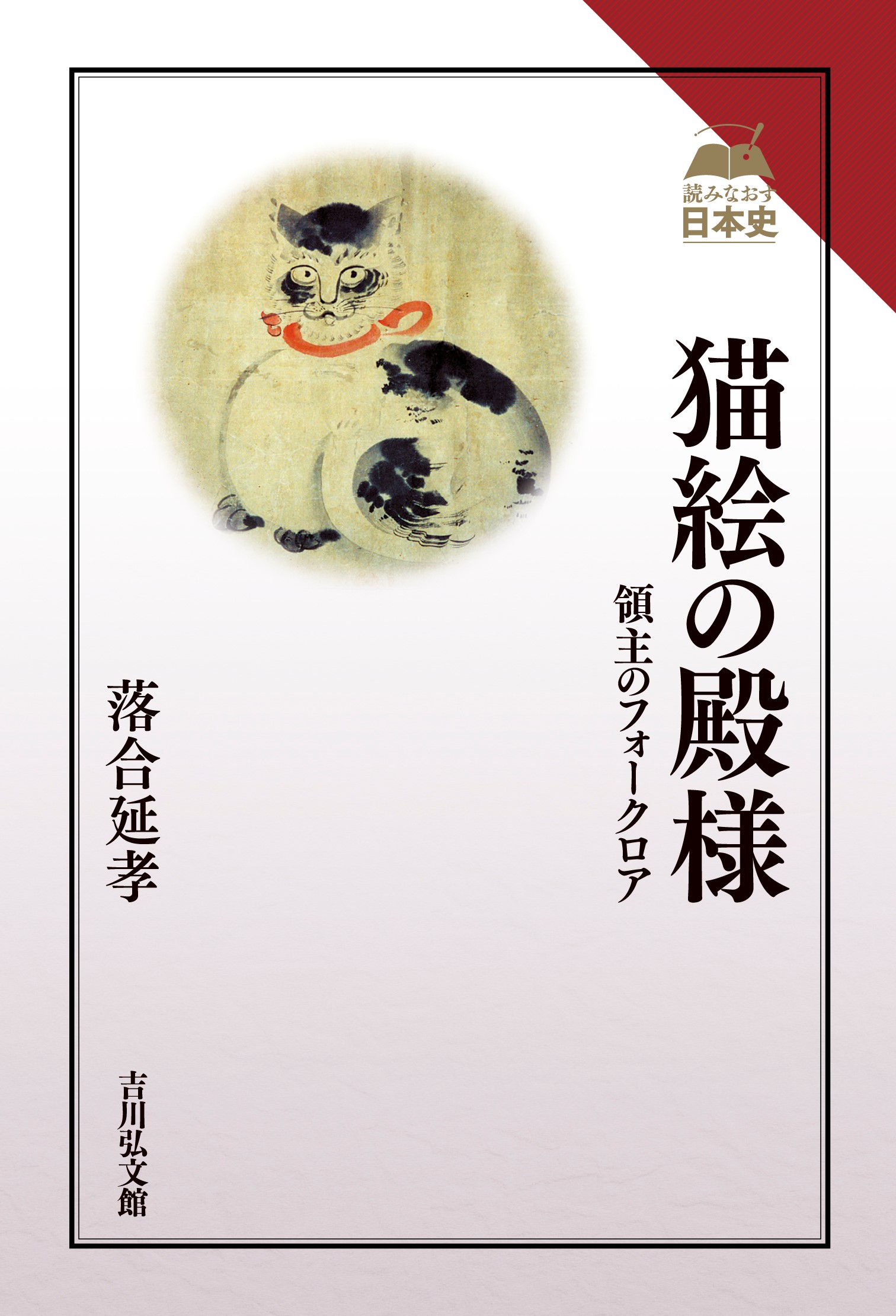猫絵の殿様 - 株式会社 吉川弘文館 歴史学を中心とする、人文図書の出版