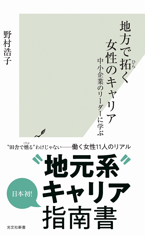 地方で拓く女性のキャリア - 光文社