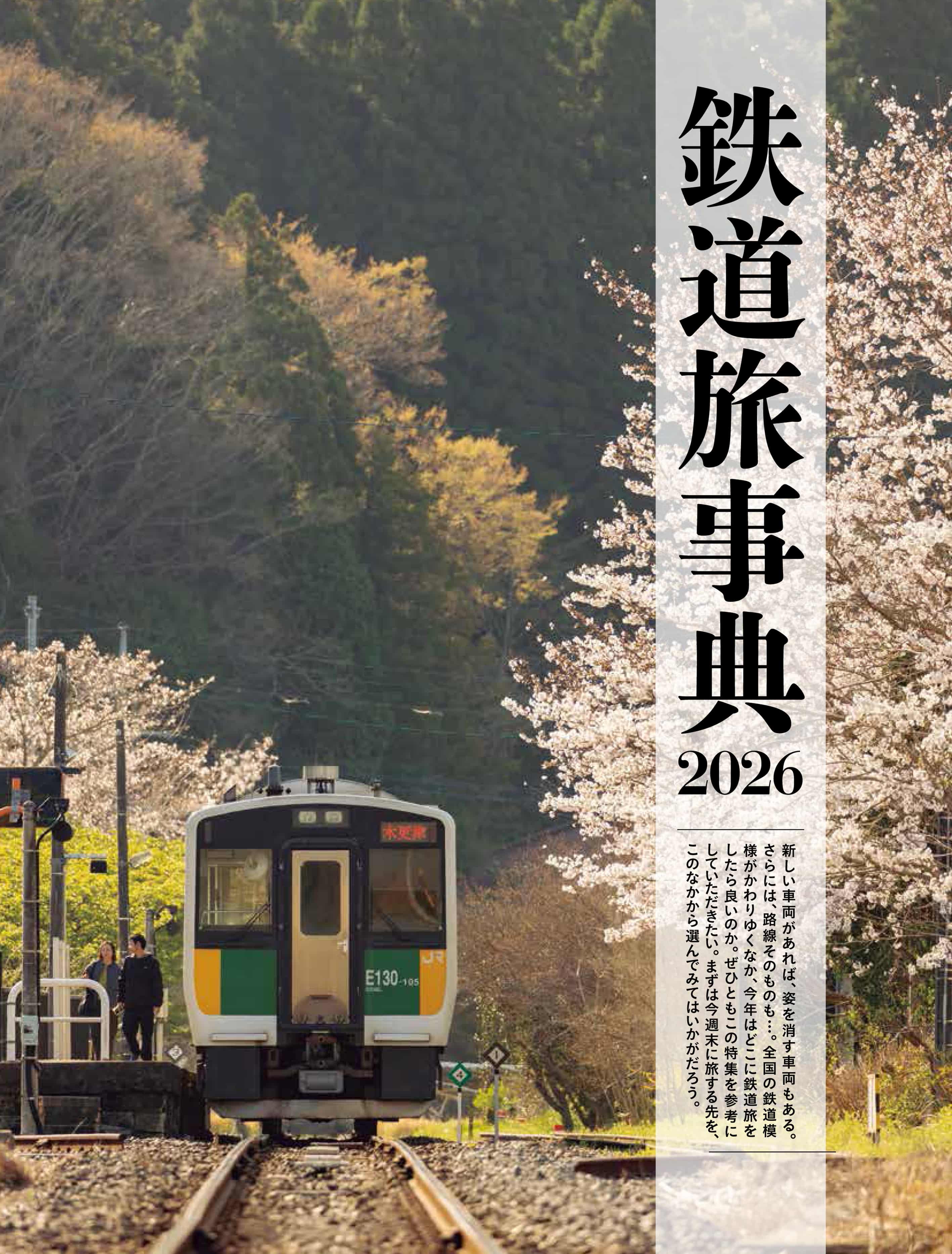 旅と鉄道2026年4月号 - イカロス出版 イカロス出版の本
