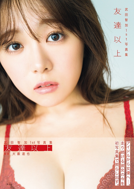 武田智加1st写真集 友達以上 - 光文社