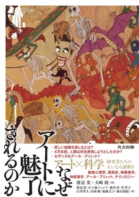 なぜアートに魅了されるのか - 共立出版