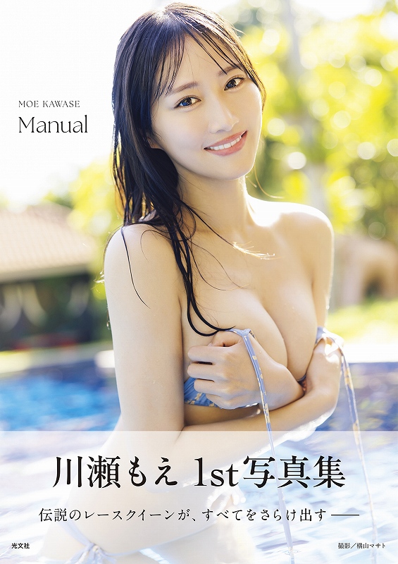 川瀬もえ 1st写真集 Manual - 光文社