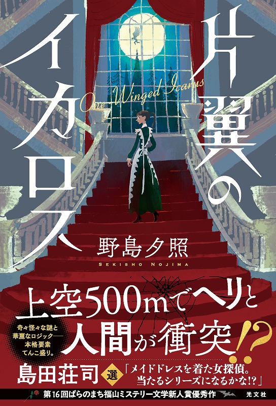 堕ちたイカロス—探偵・的矢健太郎 (集英社文庫) 片翼のイカロス - 光文社