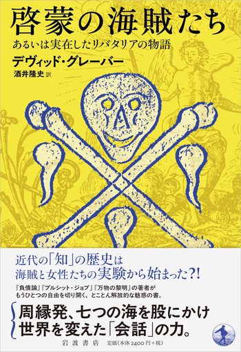 啓蒙の海賊たち あるいは実在したリバタリアの物語／デヴィッド