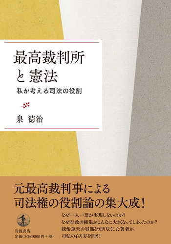最高裁判所と憲法 最高裁判所と憲法／泉 徳治｜人文・社会科学書 - 岩波書店