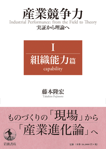 裁断済み　産業競争力 実証から理論へ Ⅰ 組織能力篇 産業競争力 実証から理論へ Ⅰ 組織能力篇／藤本 隆宏｜人文