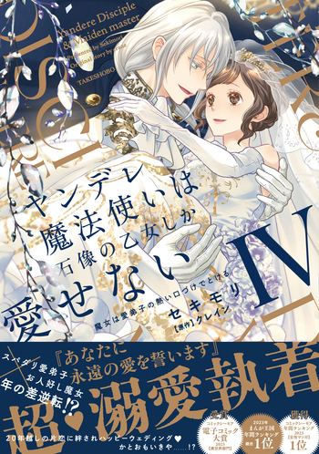ヤンデレ魔法使いは石像の乙女しか愛せない 魔女は愛弟子の熱い