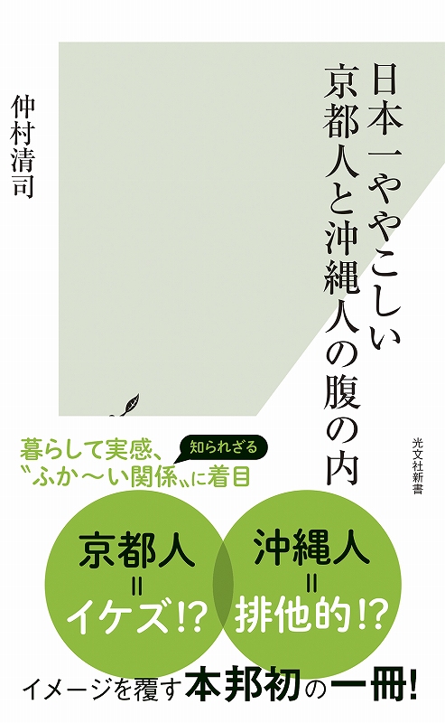 日本一ややこしい京都人と沖縄人の腹の内 - 光文社