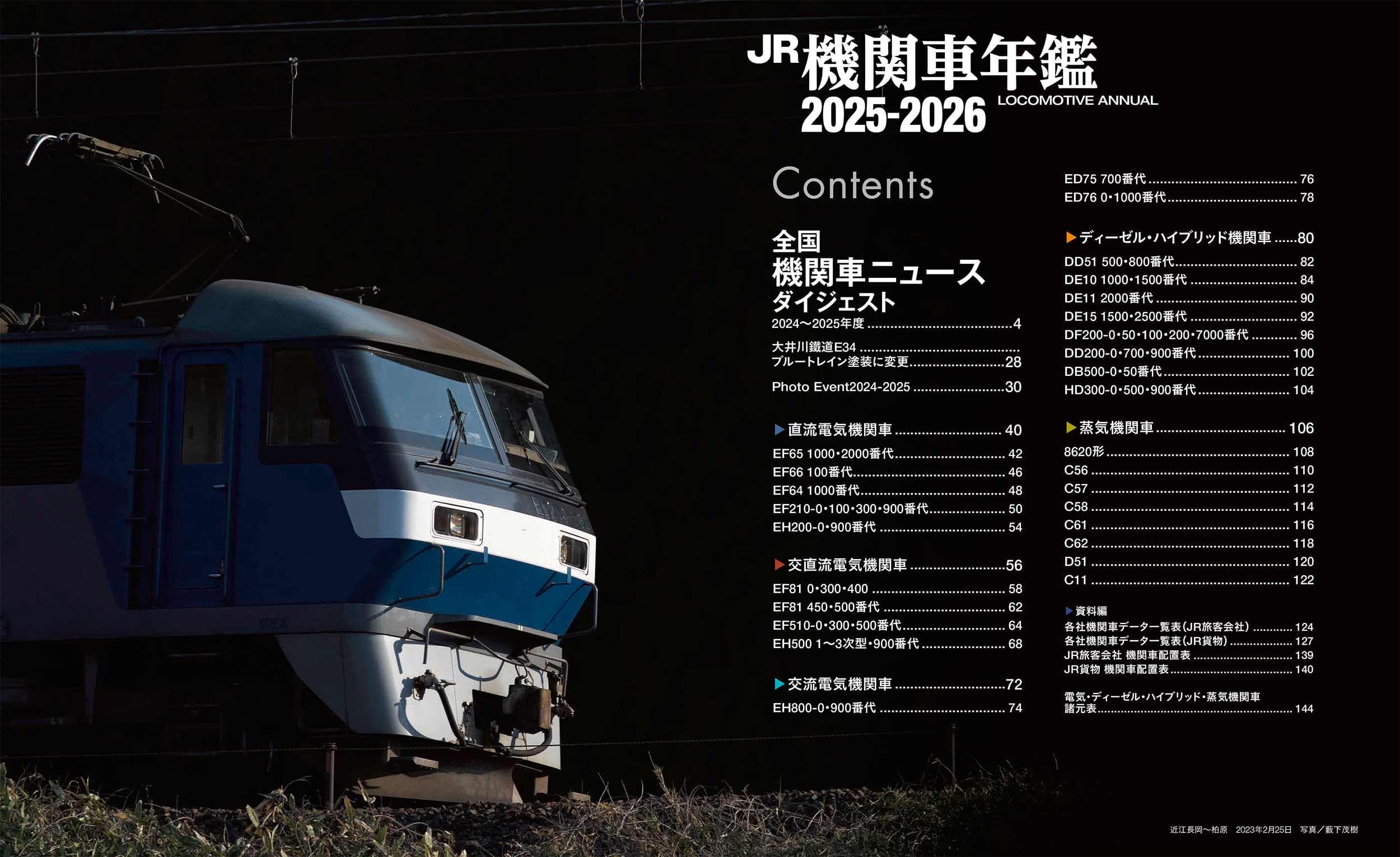 JR機関車年鑑2025-2026 - イカロス出版 イカロス出版の本