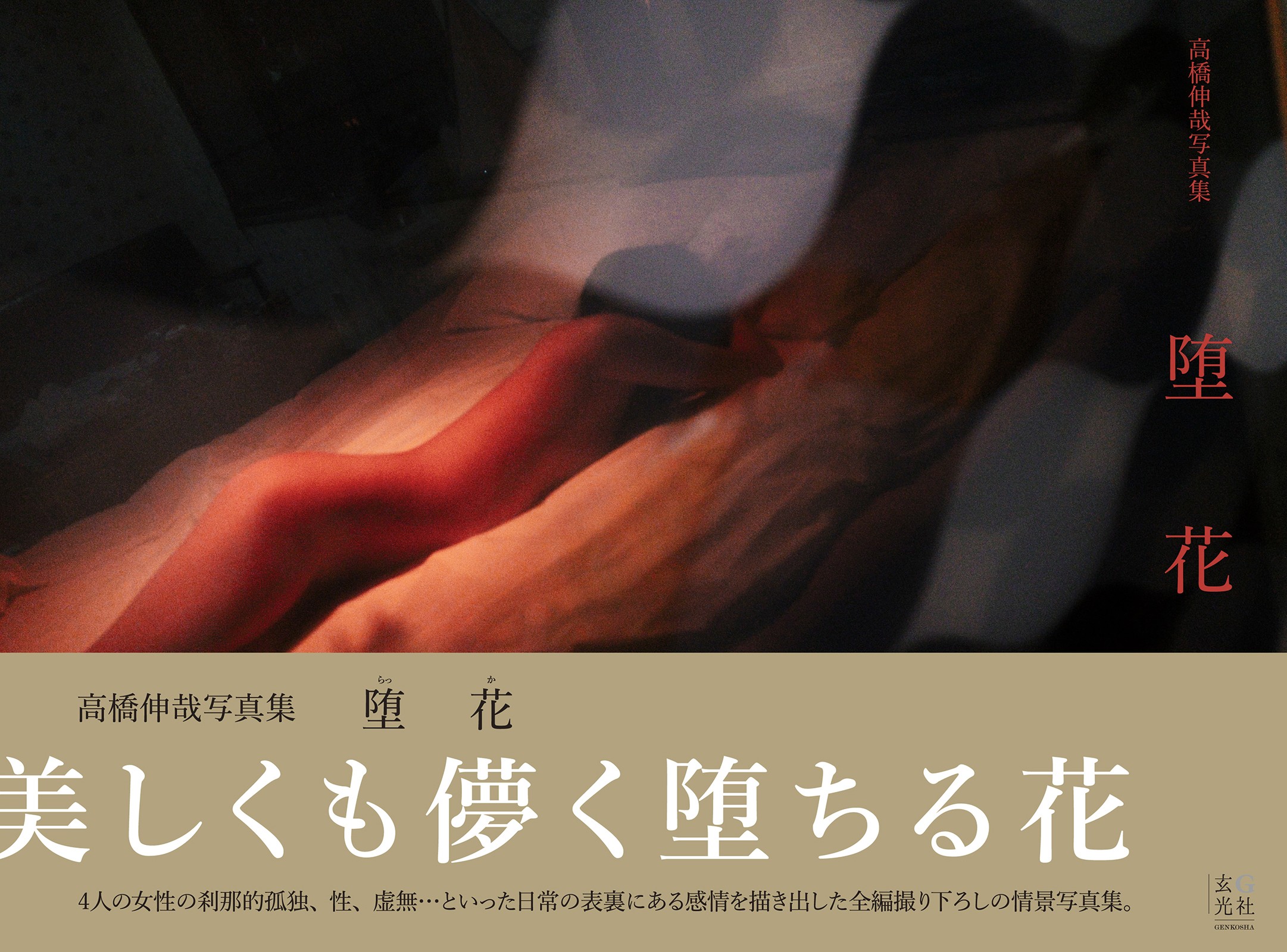 堕花 サイン入り 写真集。 高橋伸哉写真集 堕花 - 株式会社玄光社