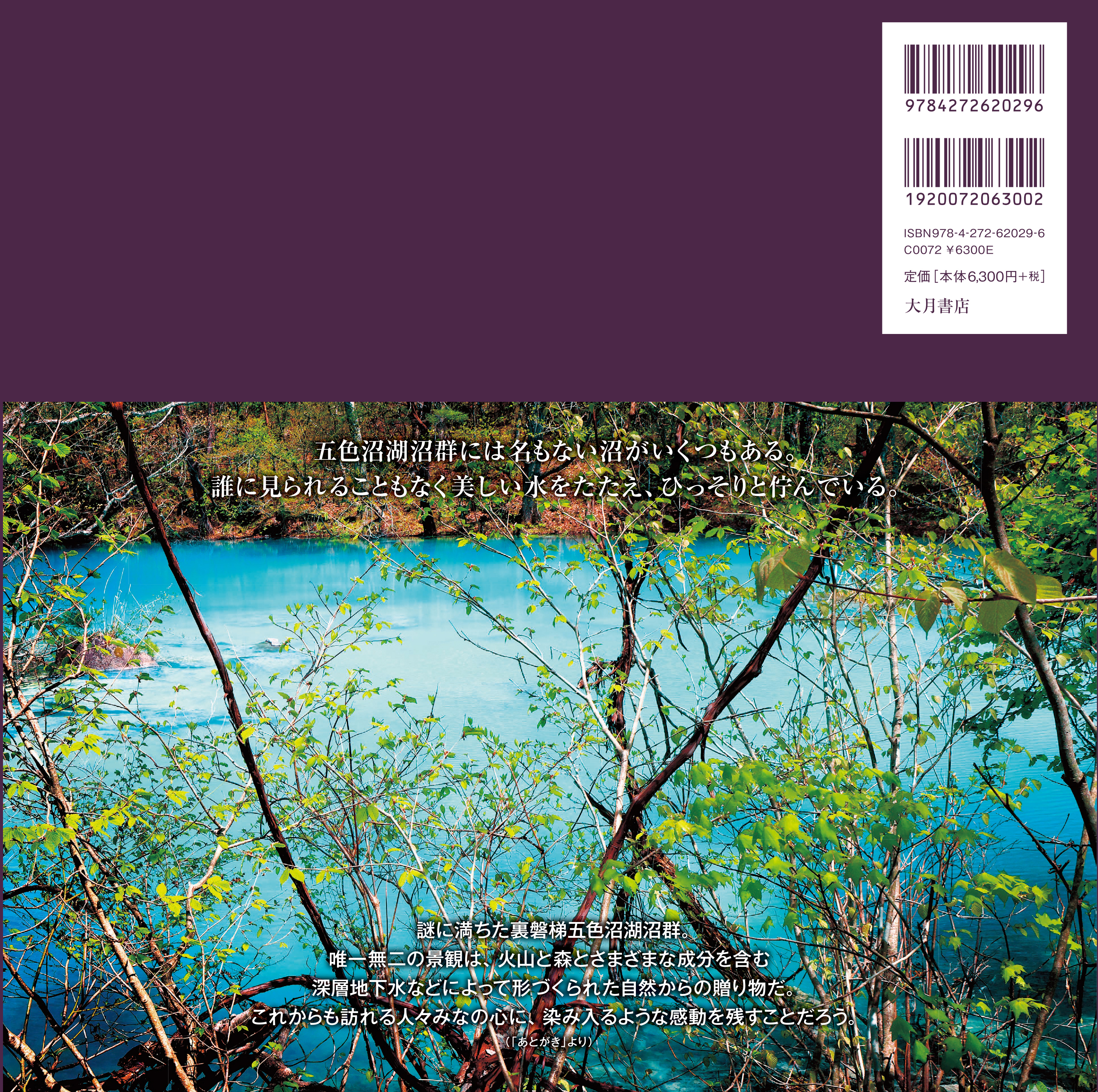 裏磐梯 五色沼湖沼群 - 株式会社 大月書店 憲法と同い年
