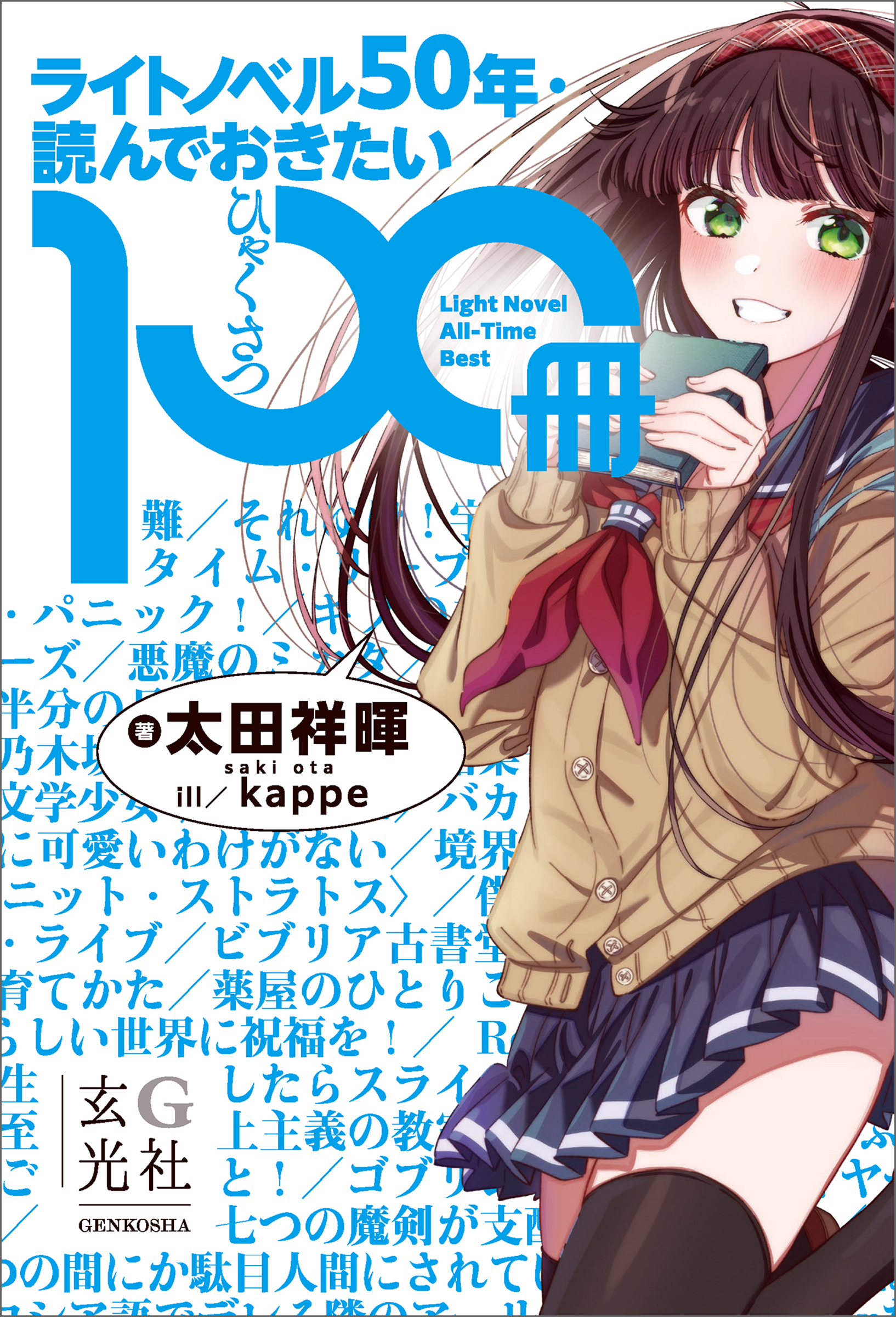 ラノベ の 社