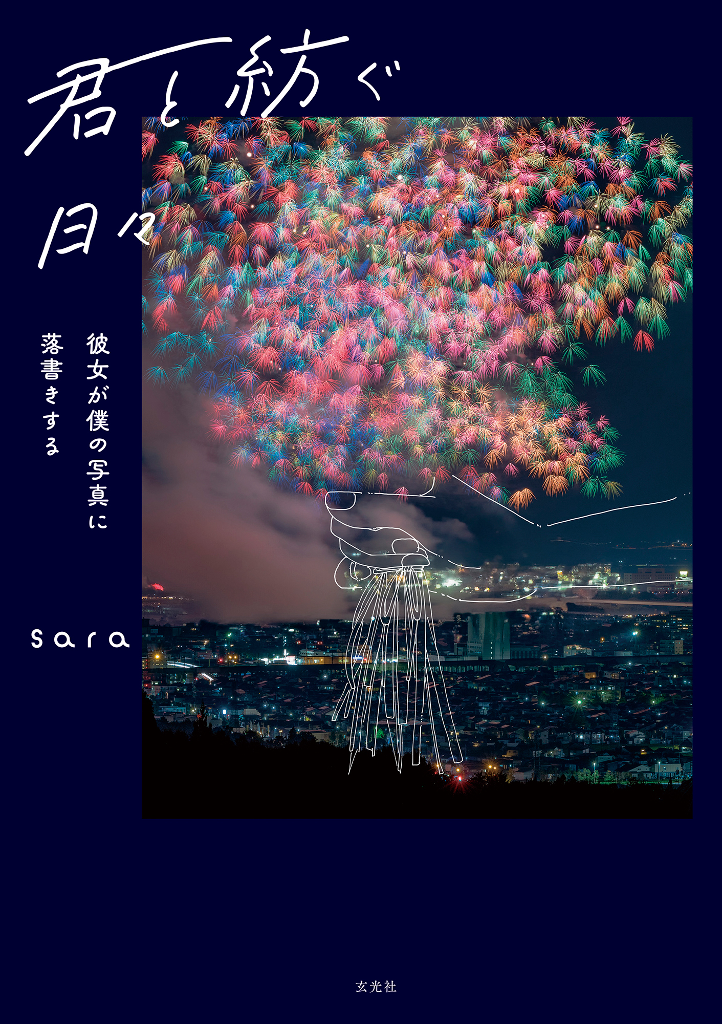 君と紡ぐ日々 〜彼女が僕の写真に落書きする〜 - 株式会社玄光社