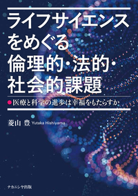 ライフサイエンスをめぐる倫理的・法的・社会的課題 - 株式会社