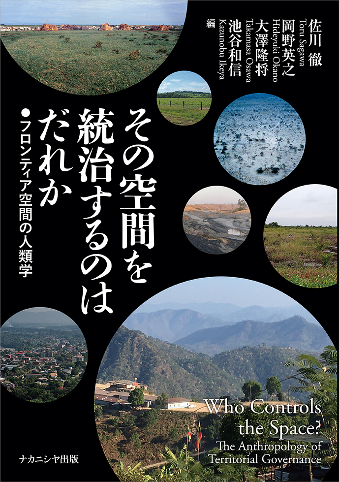 その空間を統治するのはだれか - 株式会社ナカニシヤ出版
