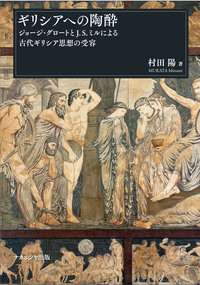 古代 ギリシャ ギリシアへの陶酔 - 株式会社ナカニシヤ出版