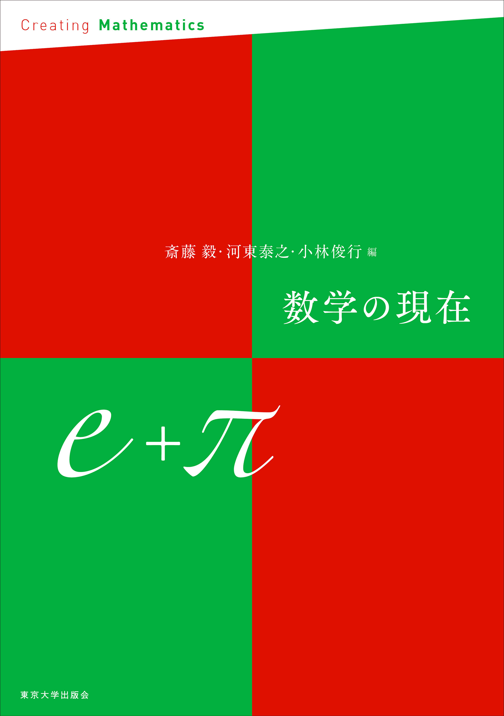 数学の現在e＋π - 東京大学出版会