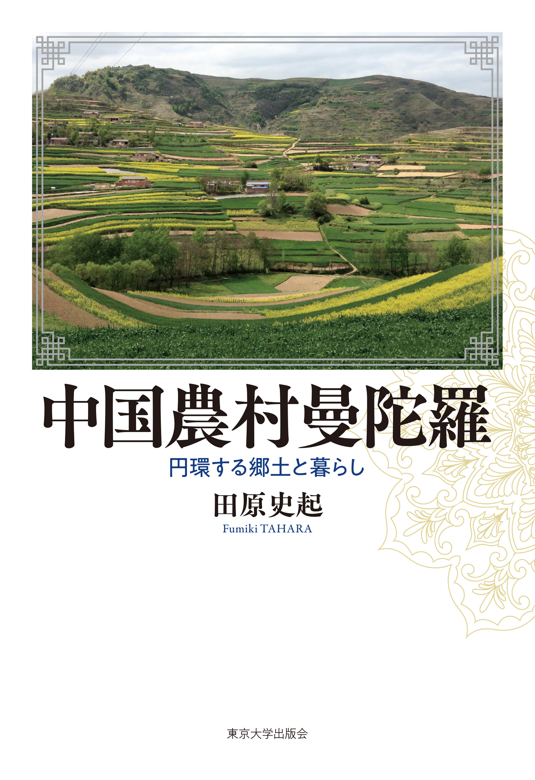 中国農村曼陀羅 - 東京大学出版会