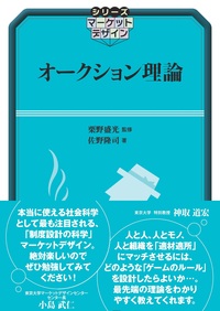 オークション理論 - 共立出版