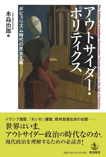 アウトサイダー・ポリティクス／水島 治郎｜人文・社会科学書 - 岩波書店