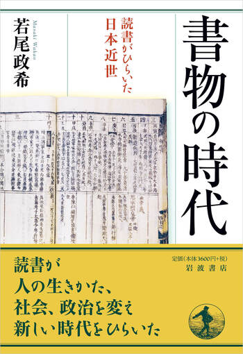 書物の時代 読書がひらいた日本近世／若尾 政希｜人文・社会科学書
