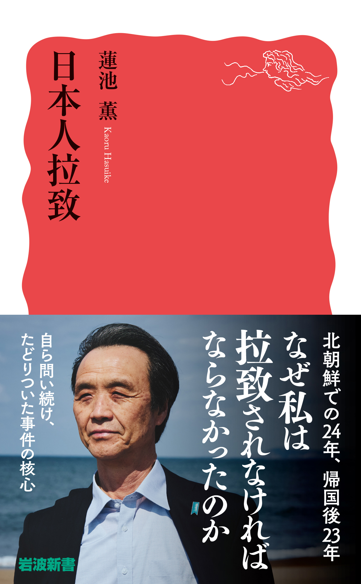 日本人拉致/蓮池 薫|岩波新書 - 岩波書店 日本人拉致/蓮池 薫|岩波新書 - 岩波書店
