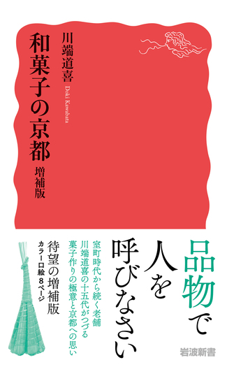 和菓子の京都 増補版／川端 道喜｜岩波新書 - 岩波書店