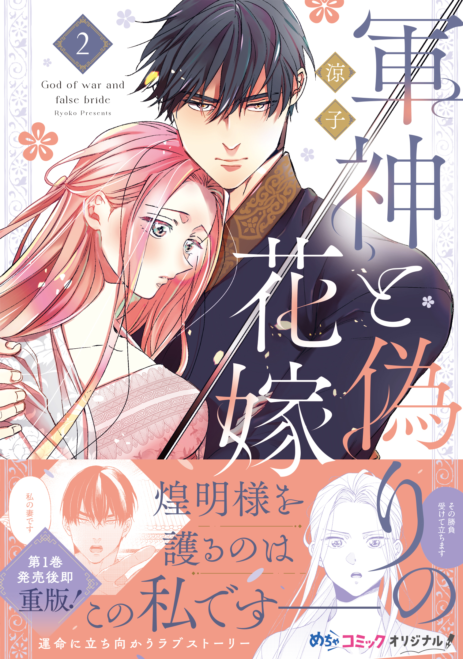軍神と偽りの花嫁 2 - 大誠社
