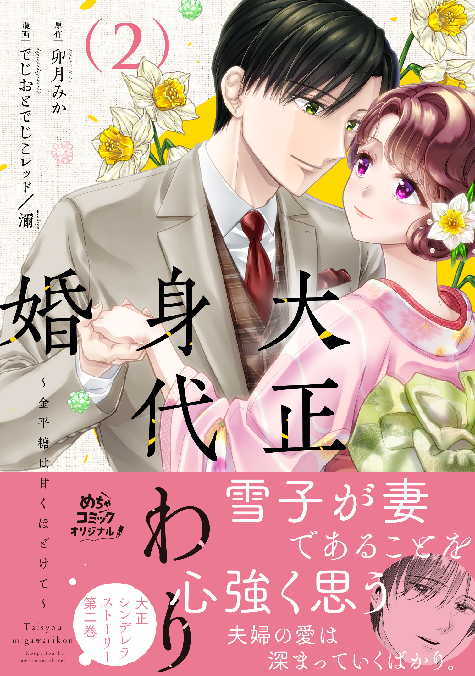 大正身代わり婚～金平糖は甘くほどけて～ 3 Amazon.co.jp: 大正身代わり婚～金平糖は甘くほどけて～ 3巻