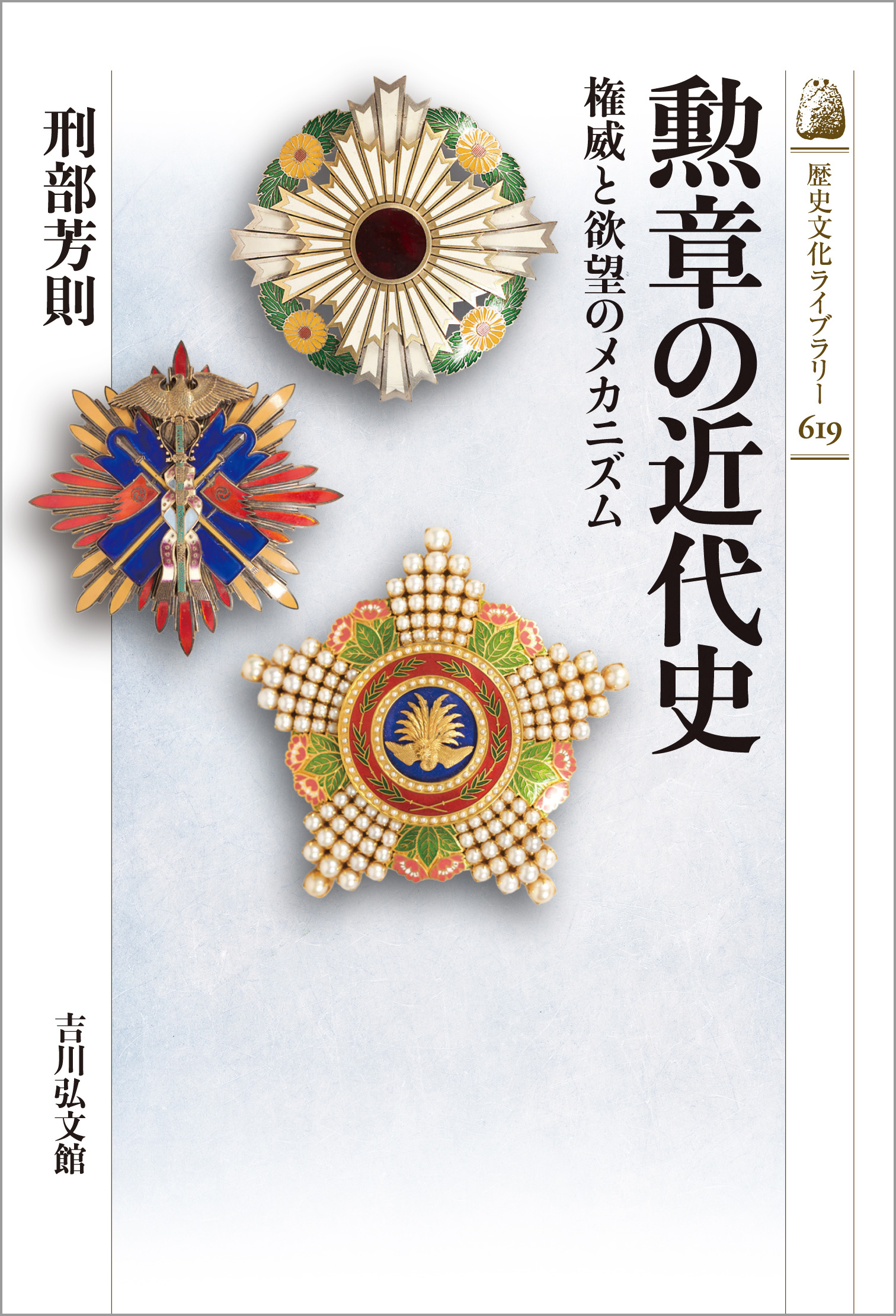 勲章の近代史 - 株式会社 吉川弘文館 歴史学を中心とする、人文図書の出版