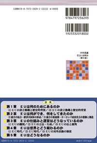 EUとは何か【第4版】― 国家ではない未来の形 - 信山社出版株式