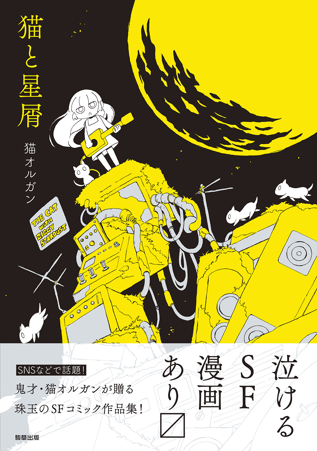 猫と星屑 - 駒草出版