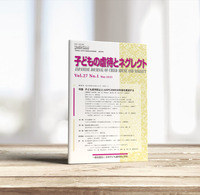 子どもの虐待とネグレクト27巻1号 - 株式会社 誠信書房