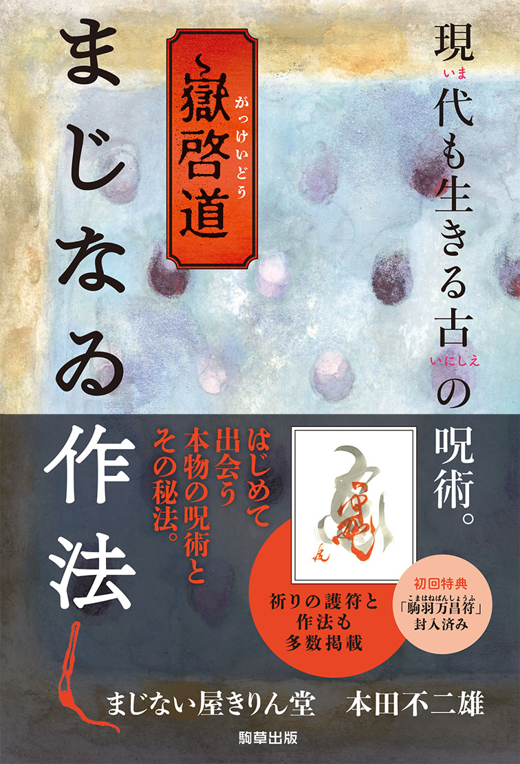 嶽啓道 まじなゐ作法 - 駒草出版