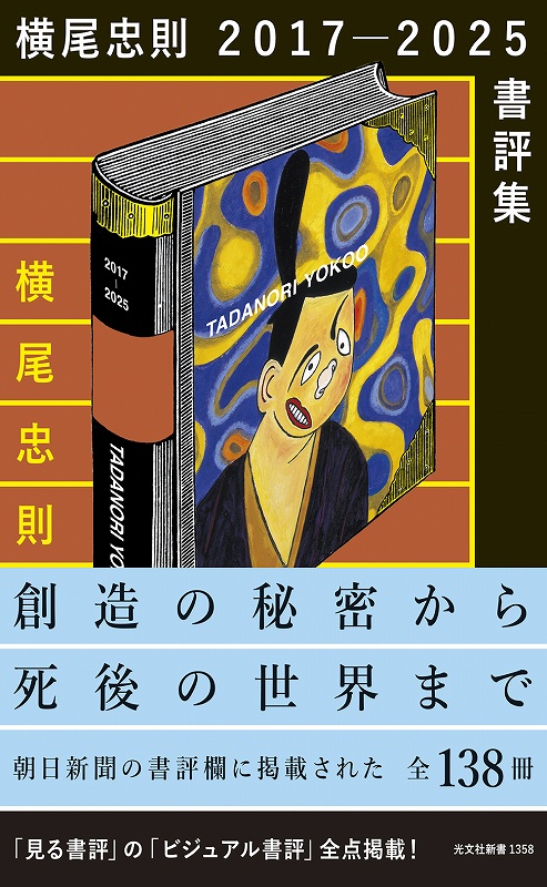 横尾忠則2017－2025書評集 - 光文社