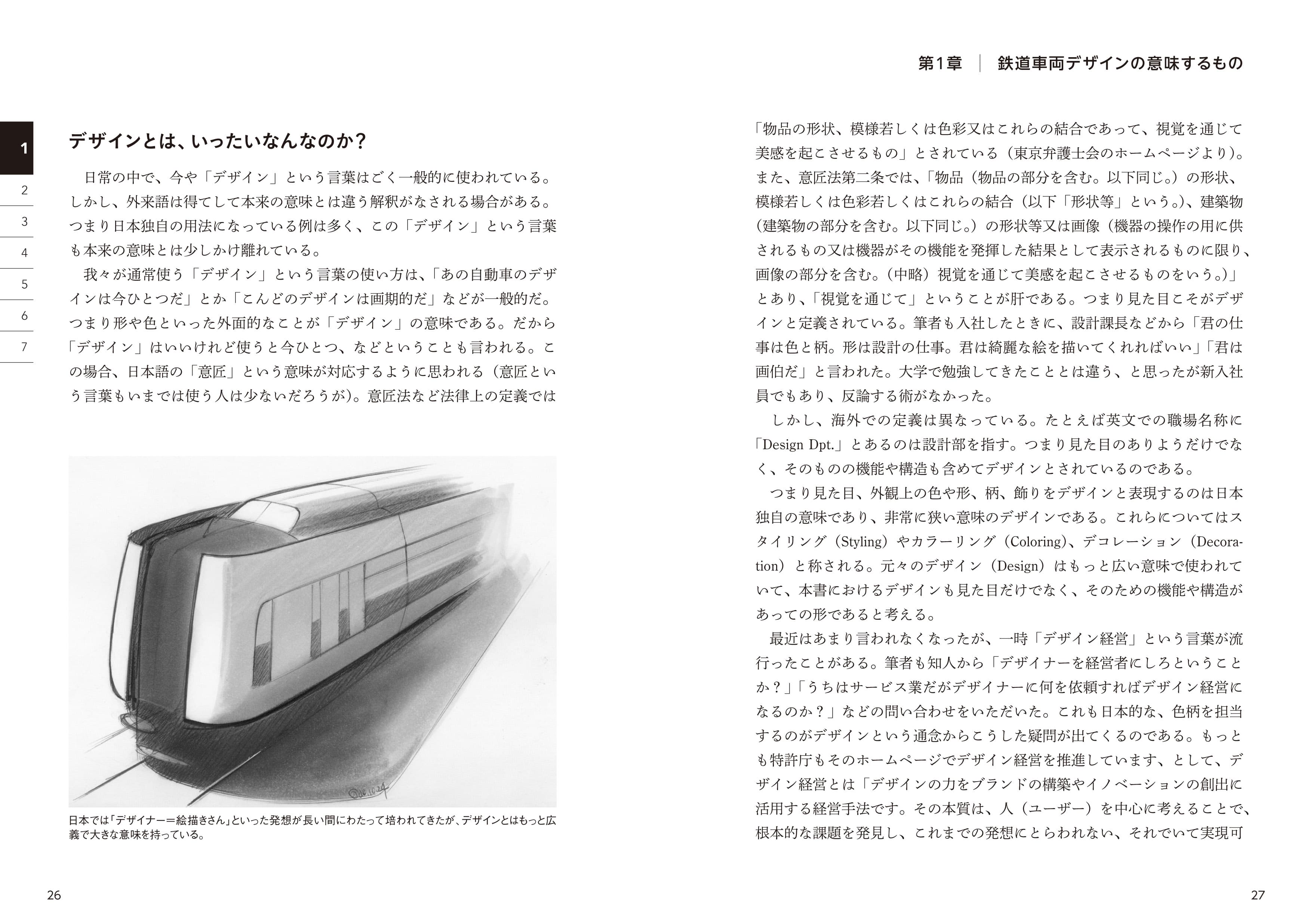 鉄道車両デザインの教科書 - イカロス出版 イカロス出版の本