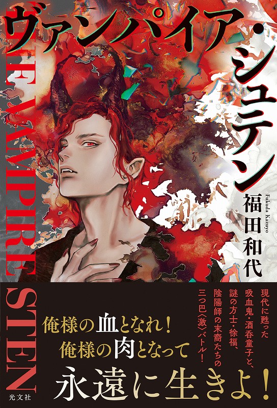 ヴァンパイア・シュテン - 光文社