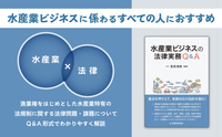 水産業ビジネスの法律実務Q＆A - 民事法研究会
