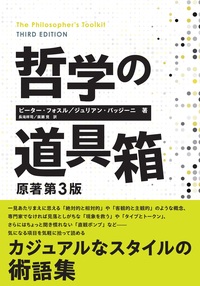 哲学の道具箱 原著第3版 - 共立出版