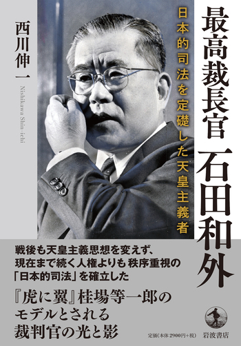 最高裁長官 石田和外 日本的司法を定礎した天皇主義者／西川 伸一
