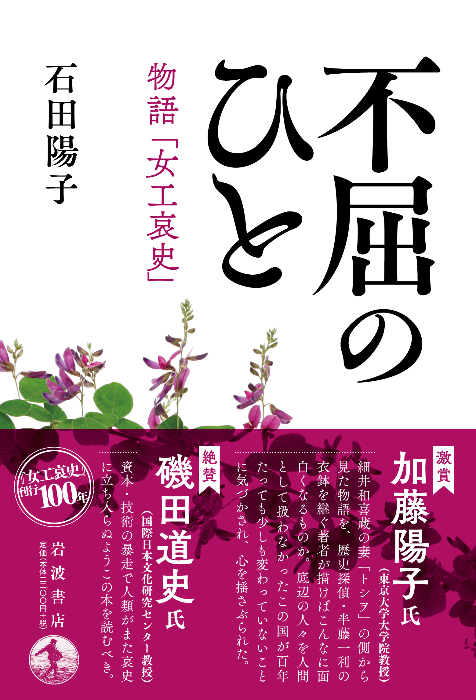 特集〉『女工哀史』刊行100年！ - 岩波書店